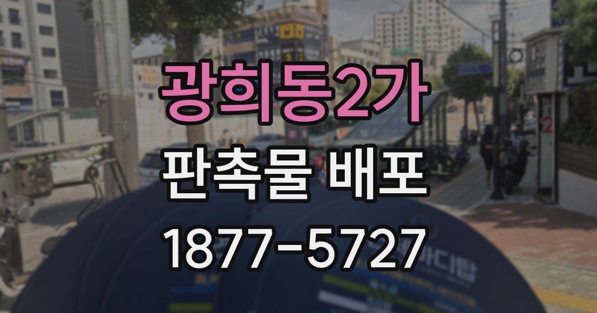 광희동2가 판촉물 배포