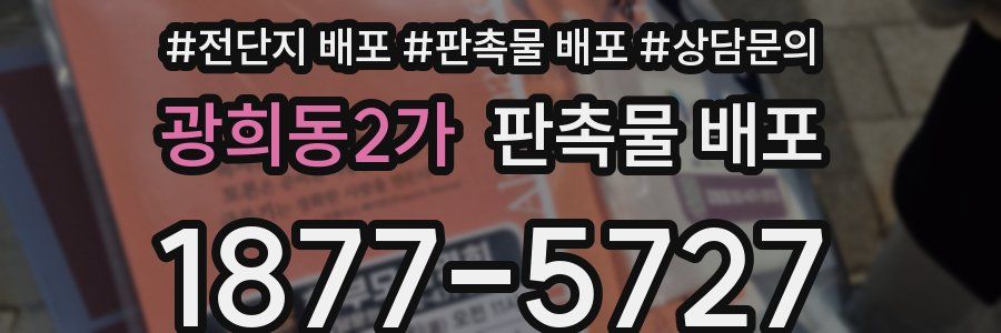 광희동2가 판촉물 배포