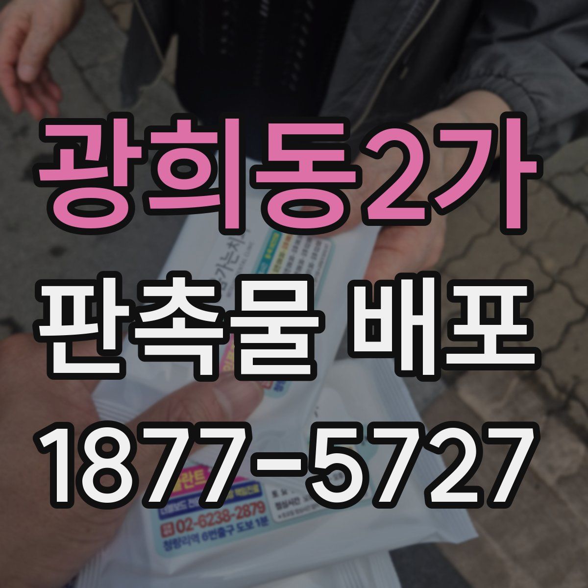 광희동2가 판촉물 배포