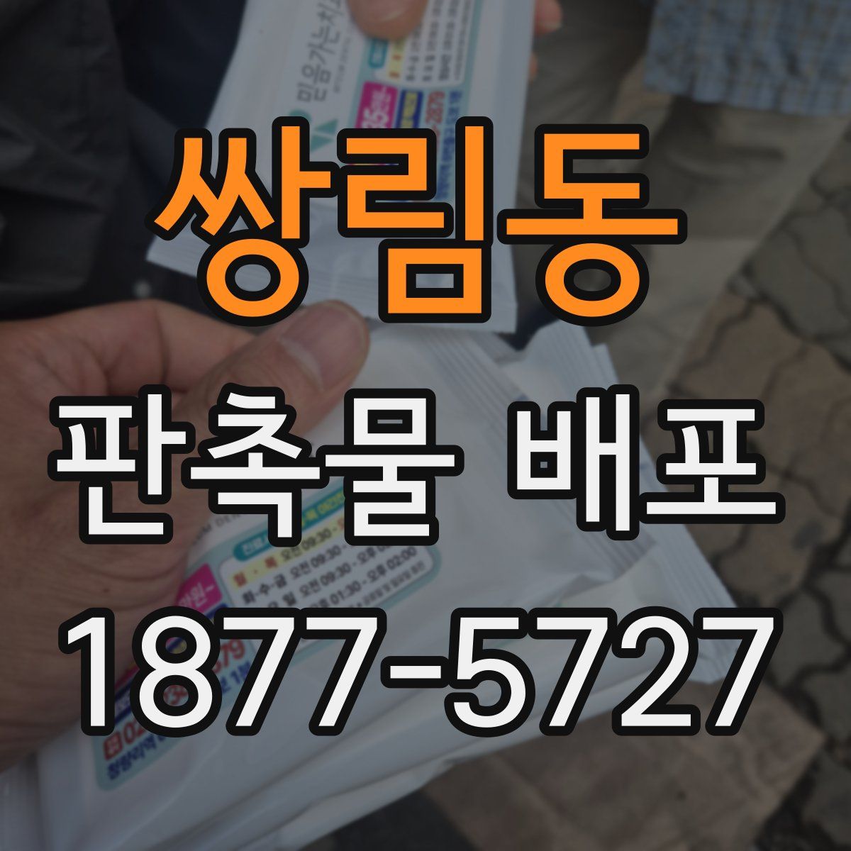쌍림동 판촉물 배포