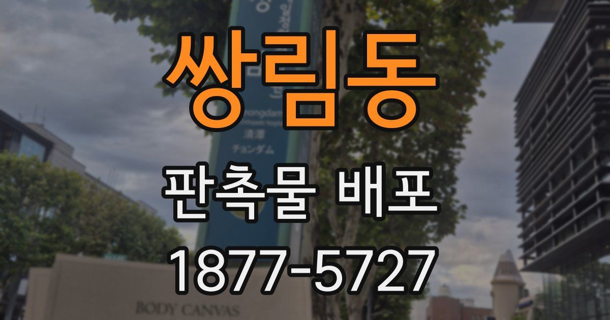 쌍림동 판촉물 배포