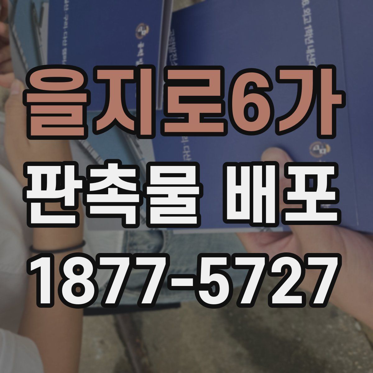 을지로6가 판촉물 배포
