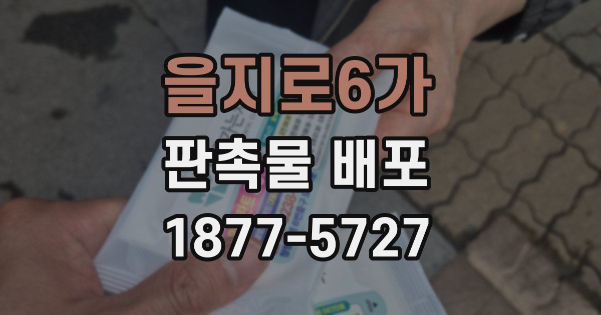 을지로6가 판촉물 배포