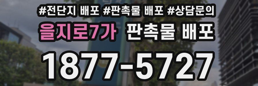 을지로7가 판촉물 배포