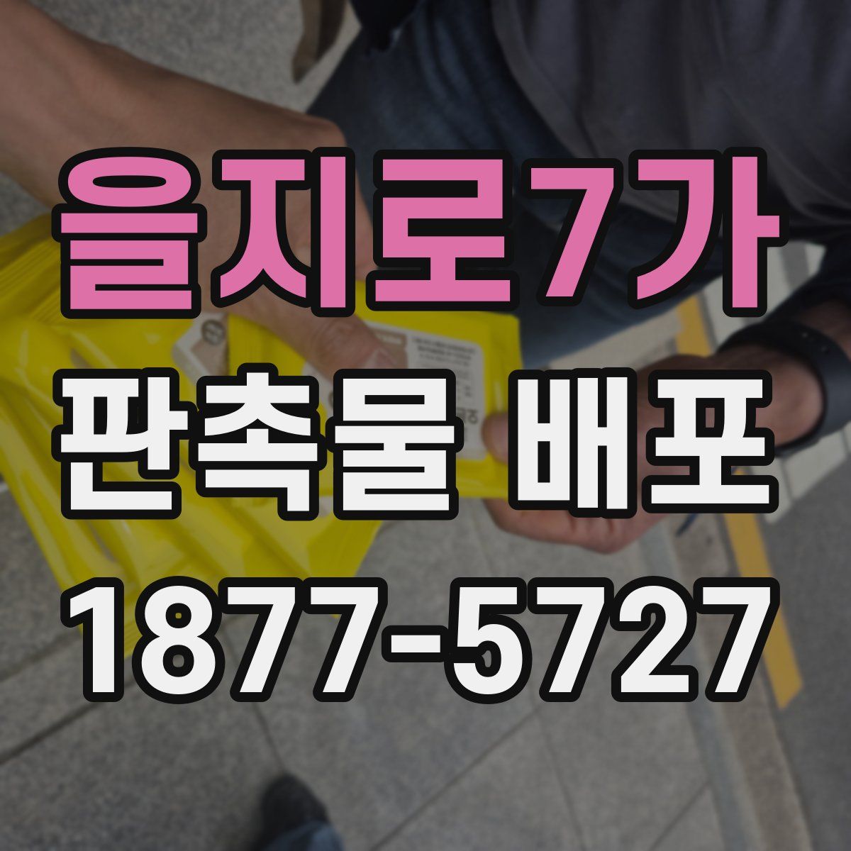 을지로7가 판촉물 배포