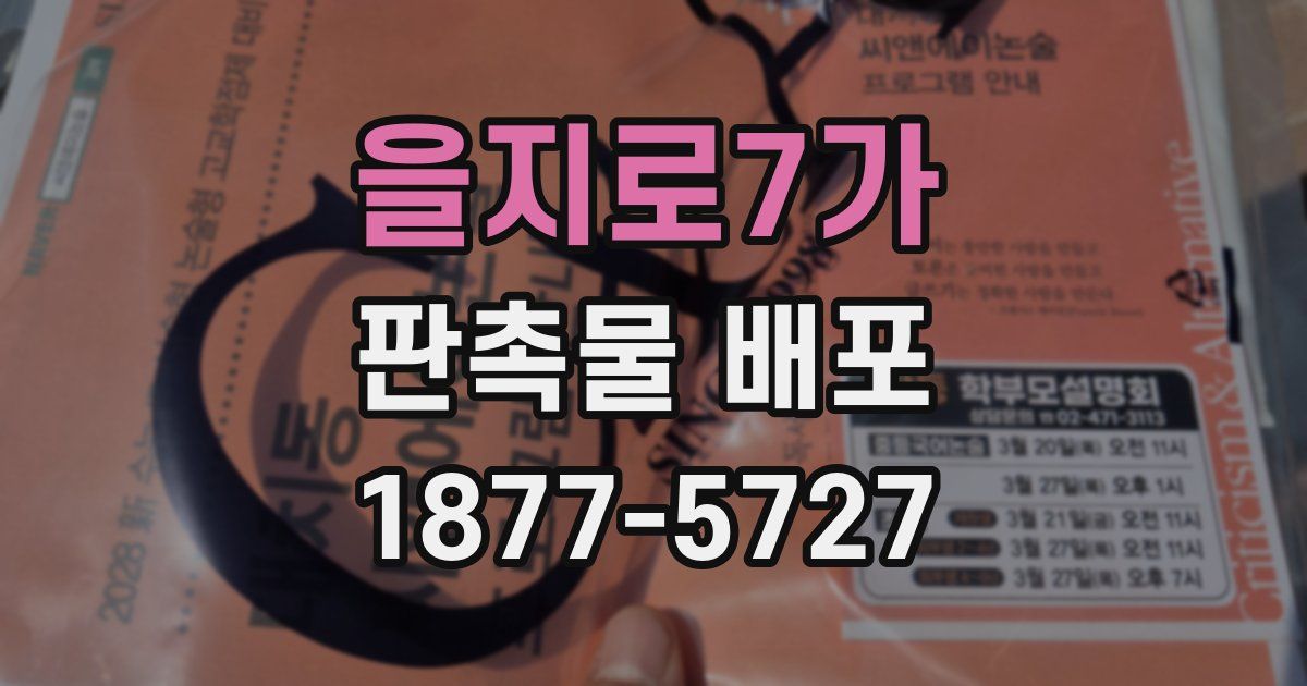 을지로7가 판촉물 배포