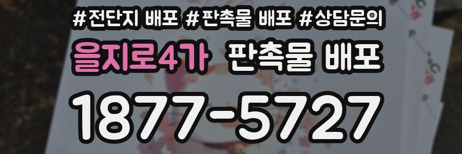 을지로4가 판촉물 배포