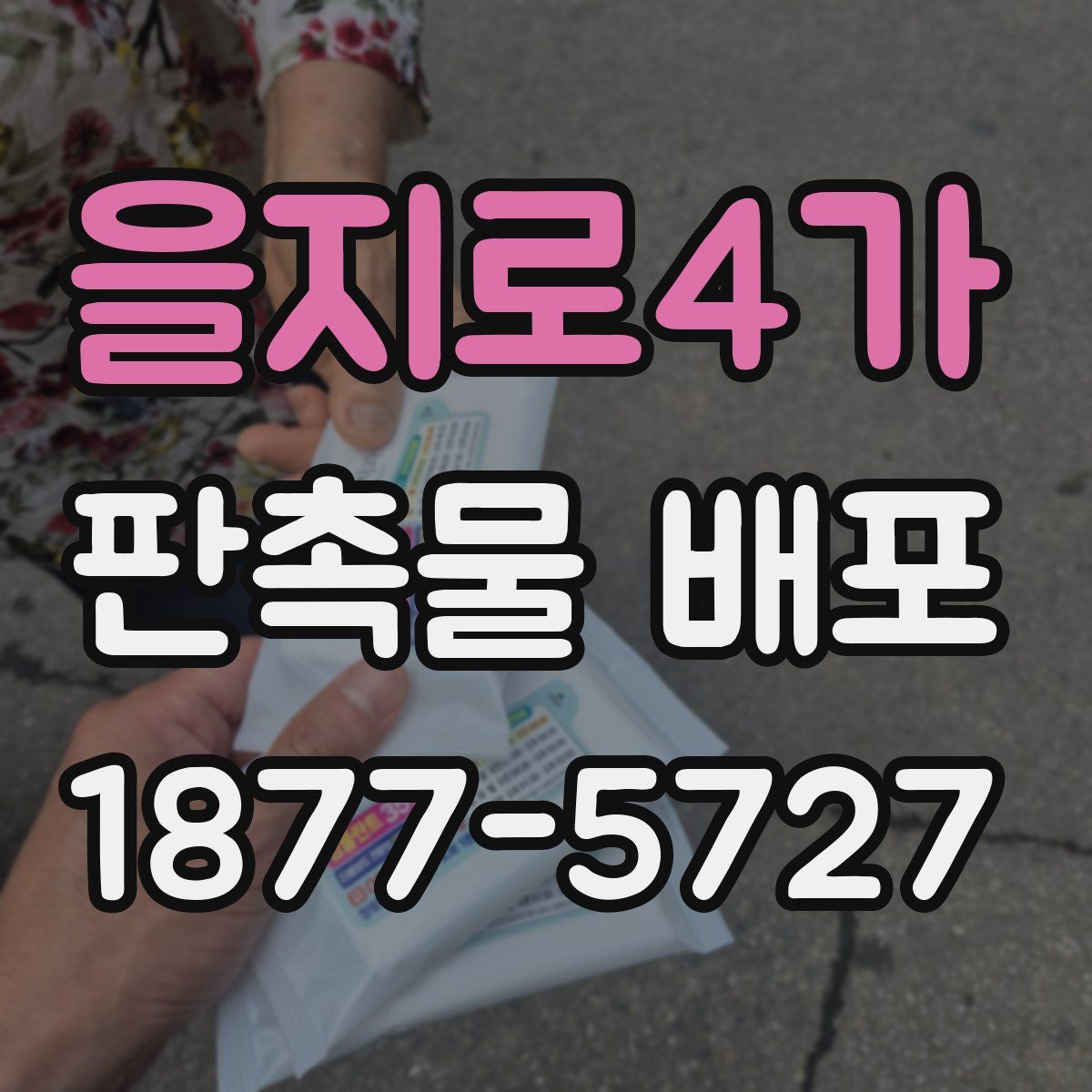 을지로4가 판촉물 배포