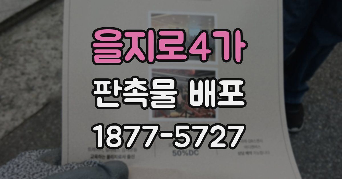 을지로4가 판촉물 배포