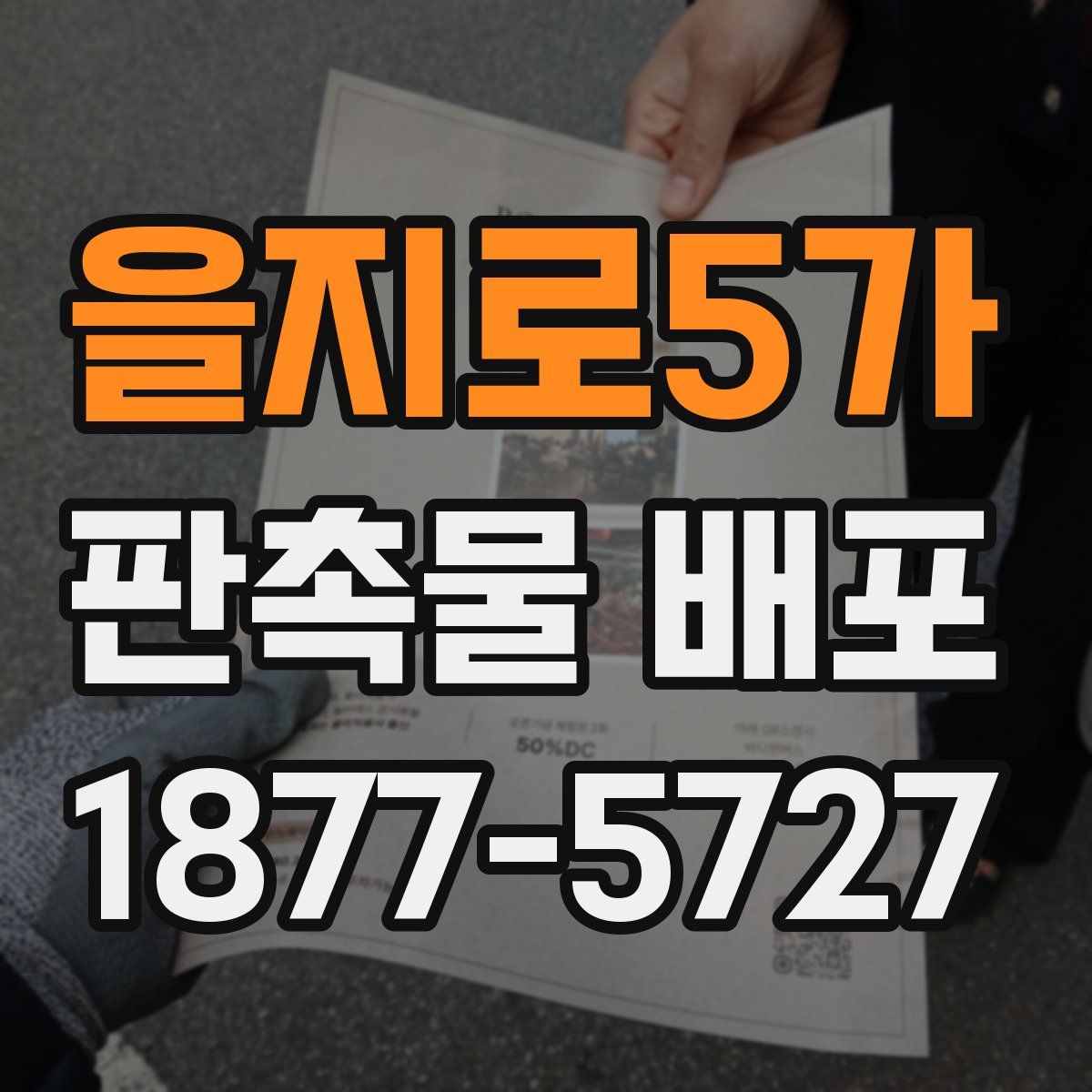 을지로5가 판촉물 배포