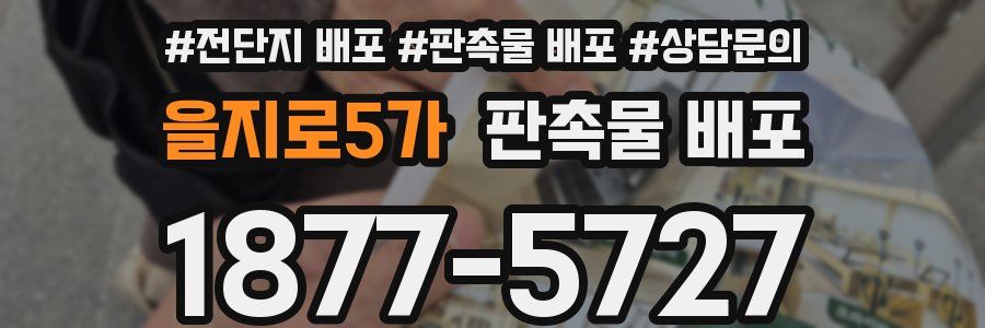 을지로5가 판촉물 배포