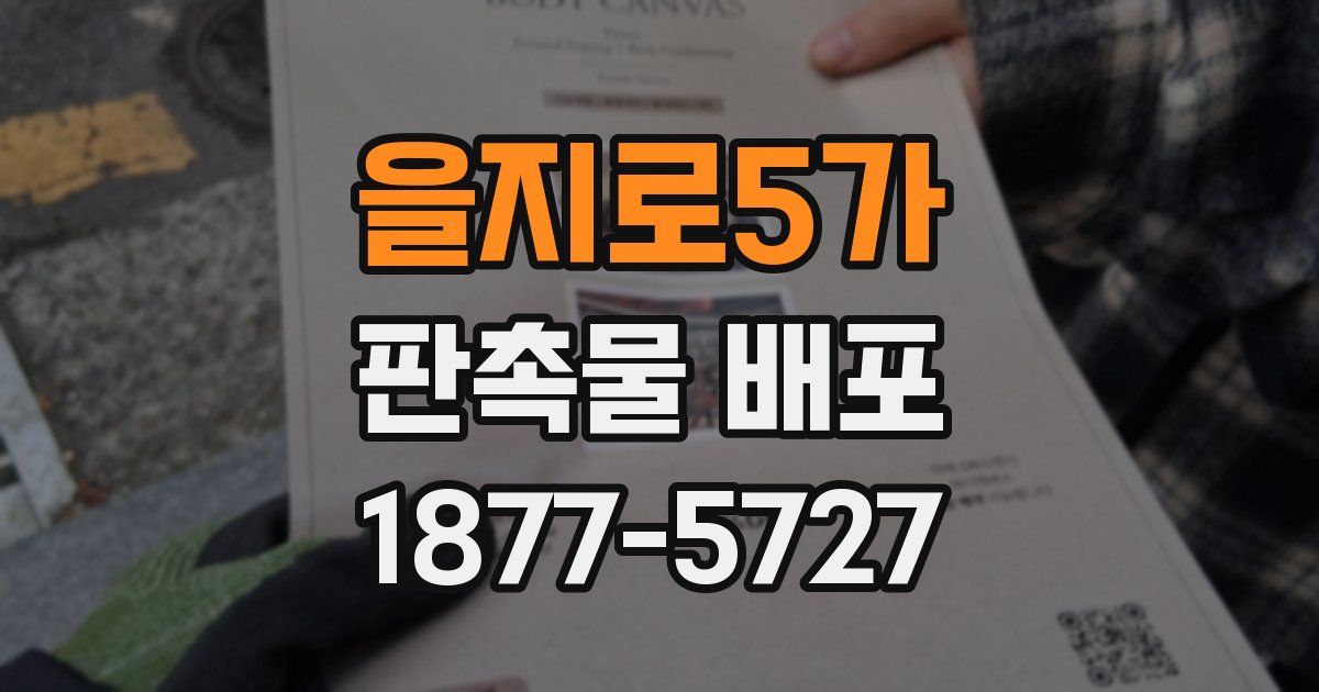 을지로5가 판촉물 배포