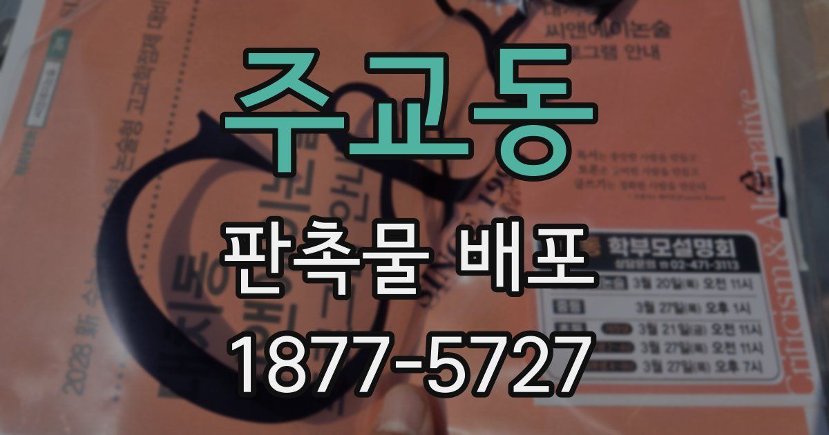 주교동 판촉물 배포