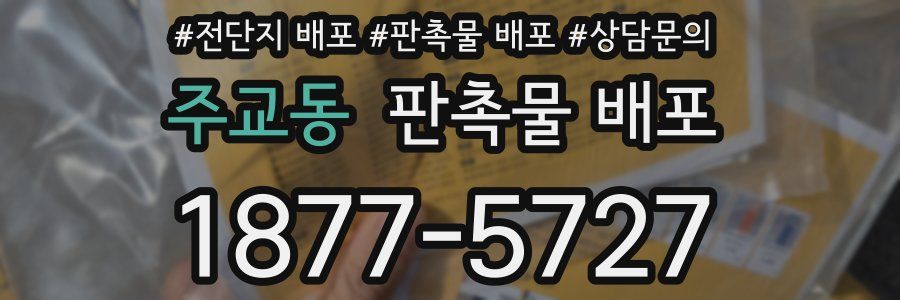 주교동 판촉물 배포