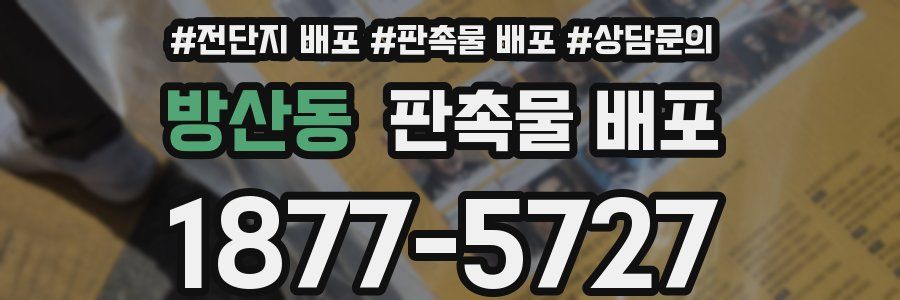 방산동 판촉물 배포