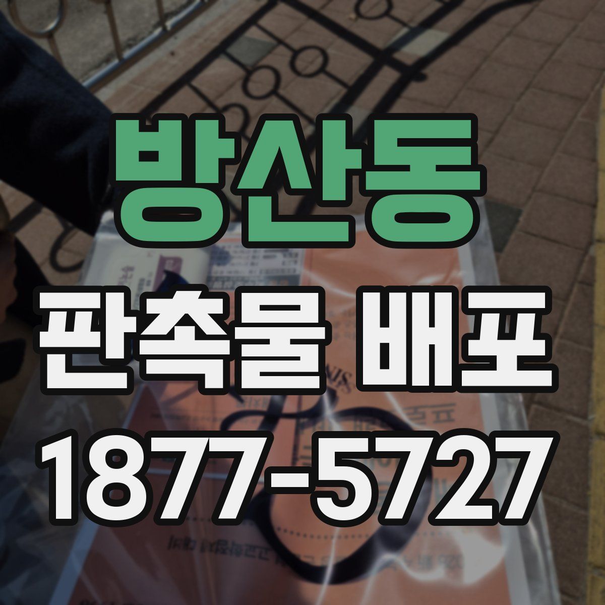 방산동 판촉물 배포