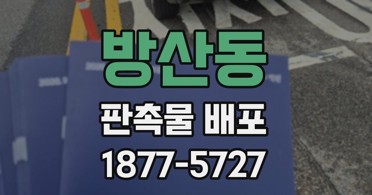 방산동 판촉물 배포