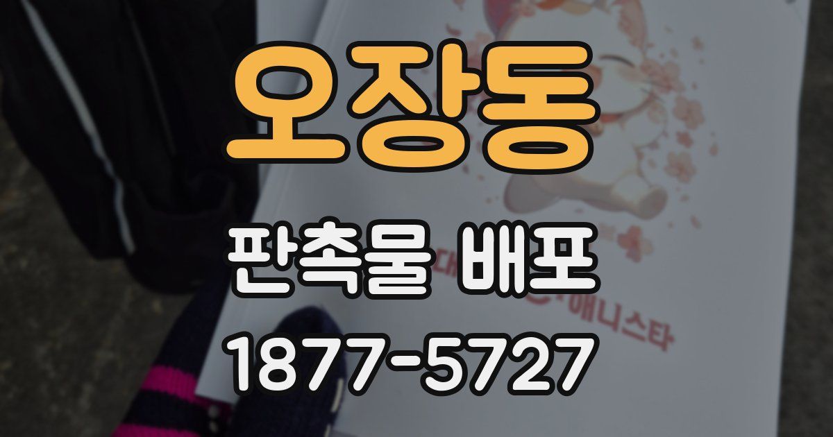 오장동 판촉물 배포