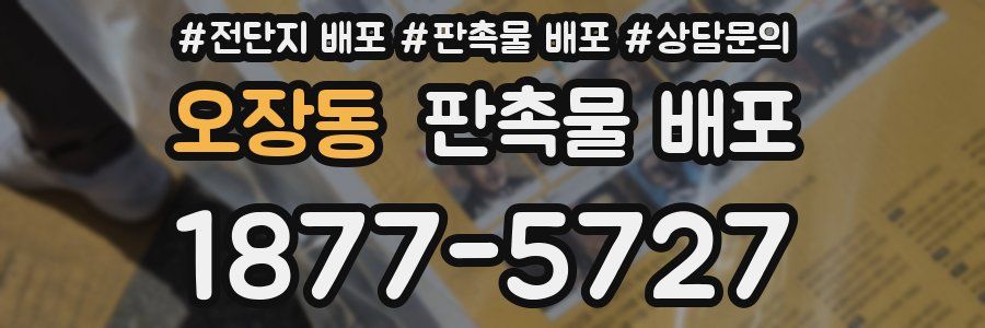 오장동 판촉물 배포