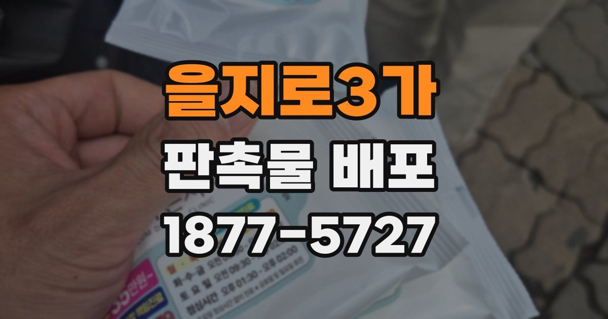 을지로3가 판촉물 배포
