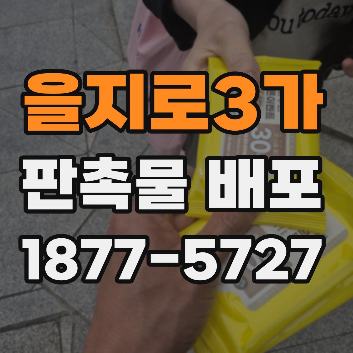 을지로3가 판촉물 배포