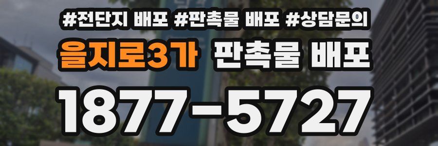 을지로3가 판촉물 배포