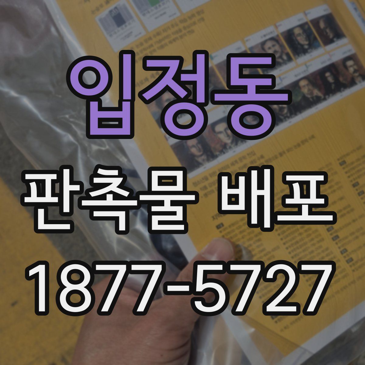 입정동 판촉물 배포