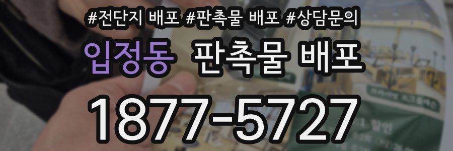 입정동 판촉물 배포