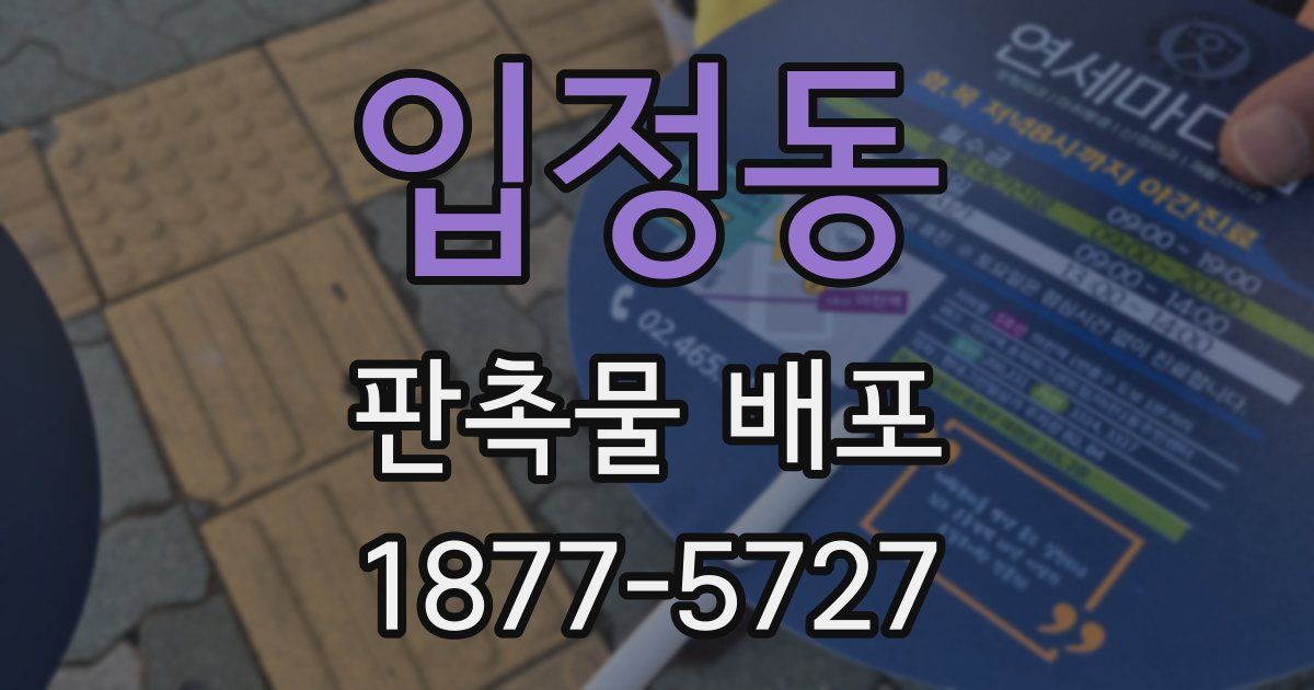 입정동 판촉물 배포