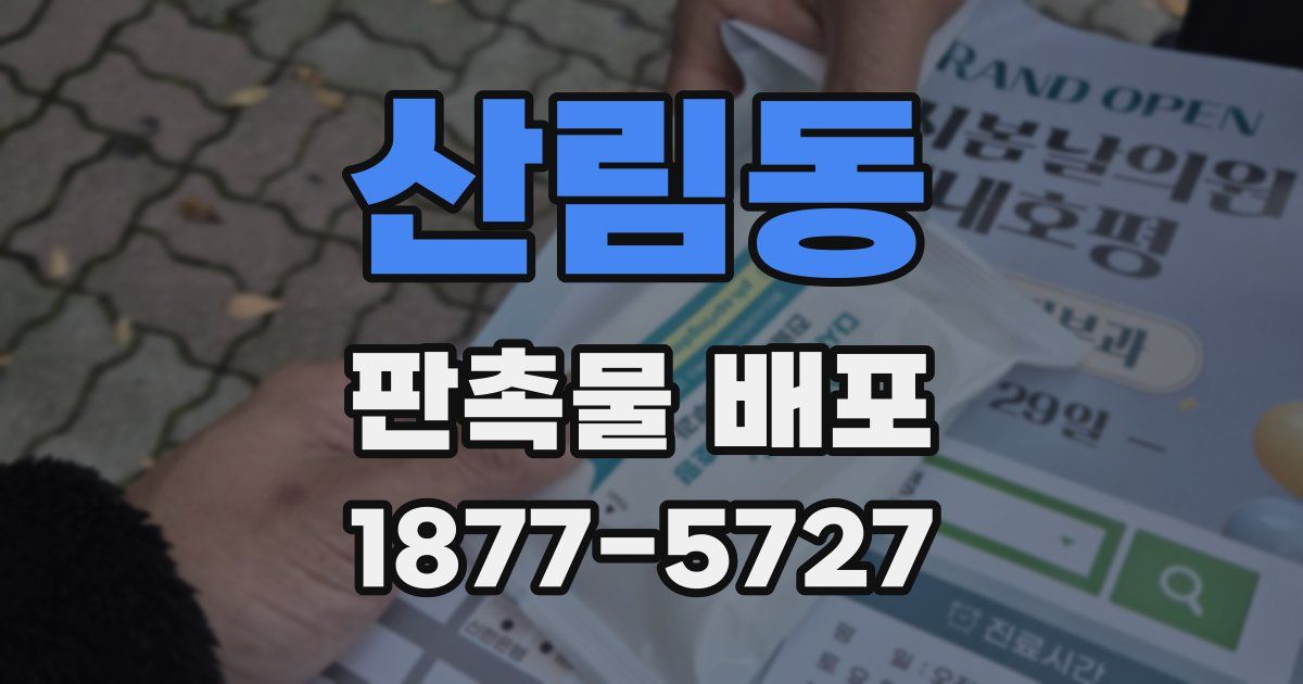 산림동 판촉물 배포