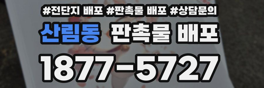 산림동 판촉물 배포