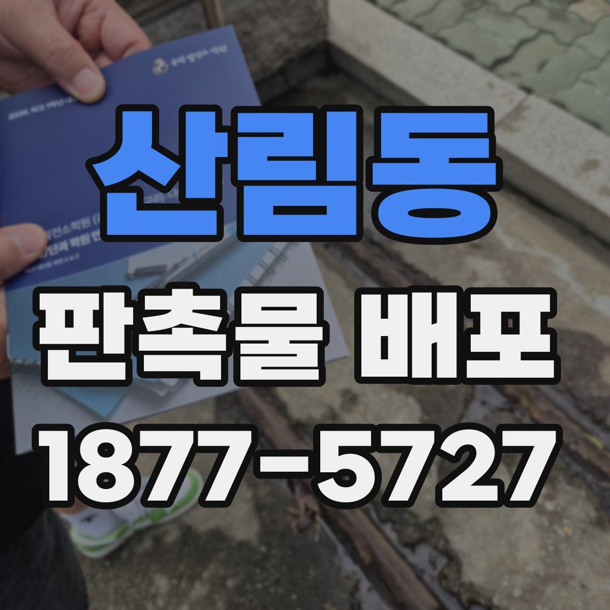 산림동 판촉물 배포