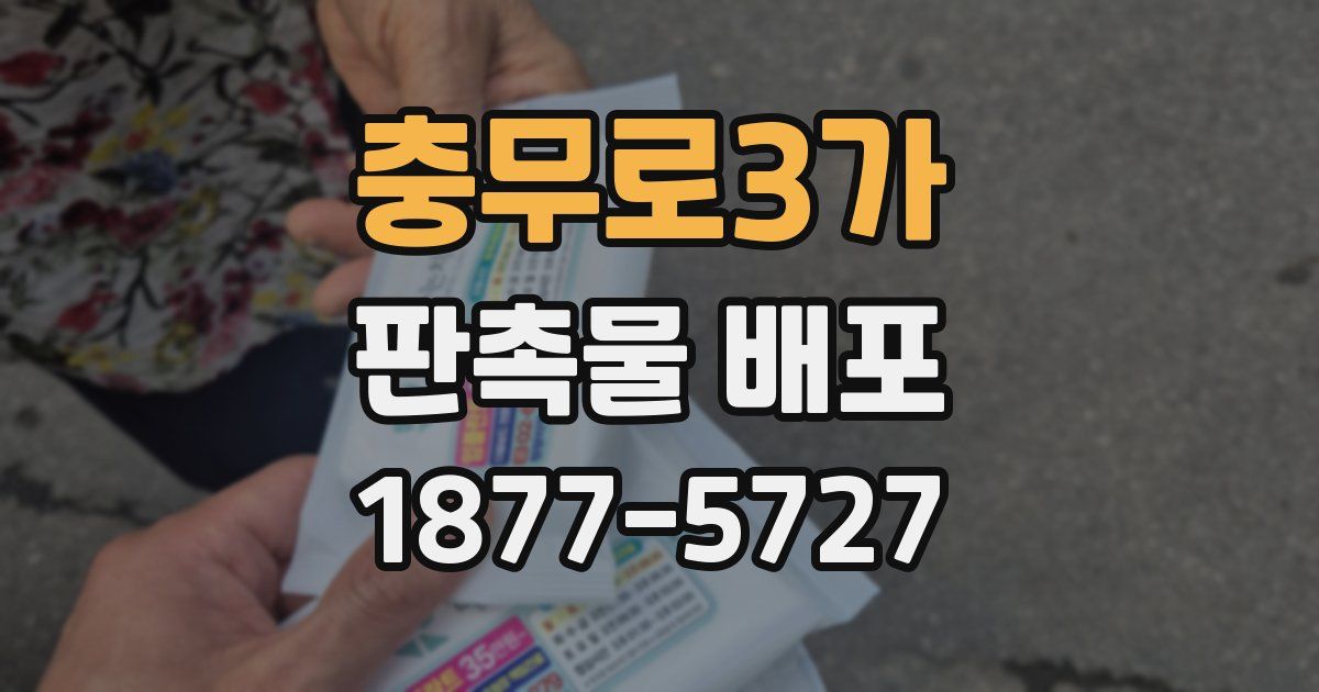 충무로3가 판촉물 배포