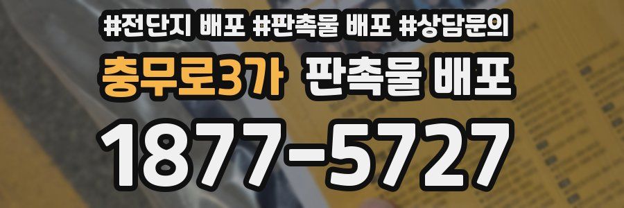 충무로3가 판촉물 배포