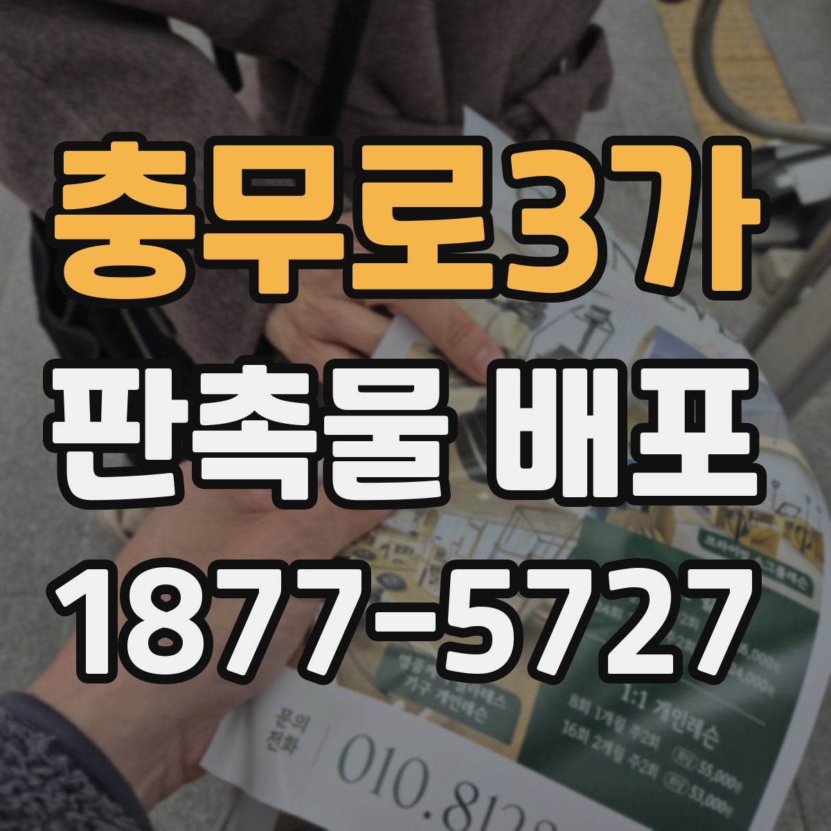 충무로3가 판촉물 배포