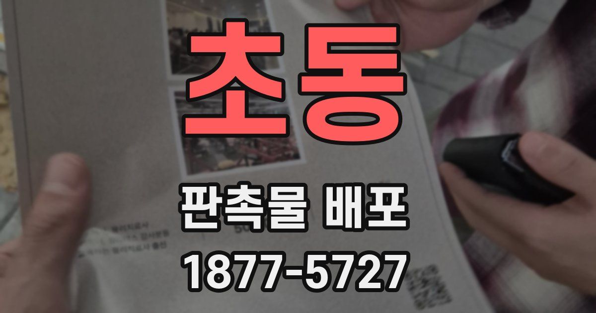 초동 판촉물 배포