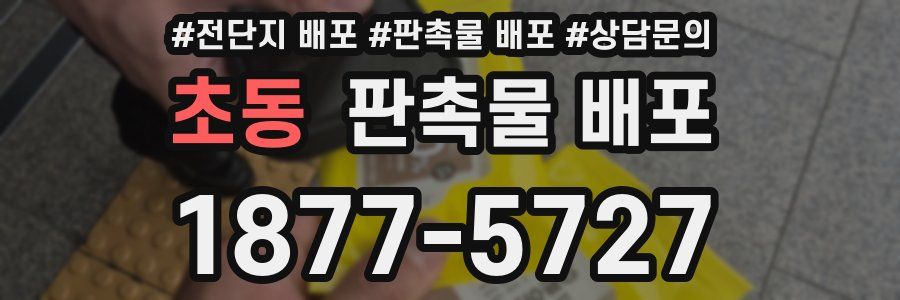 초동 판촉물 배포