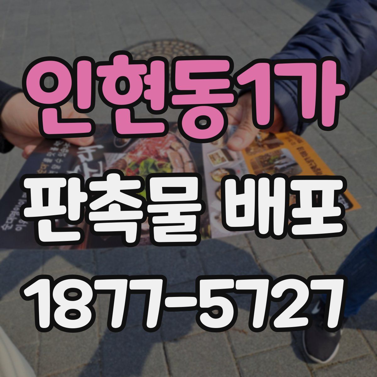 인현동1가 판촉물 배포