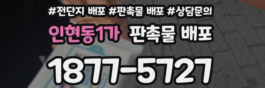 인현동1가 판촉물 배포