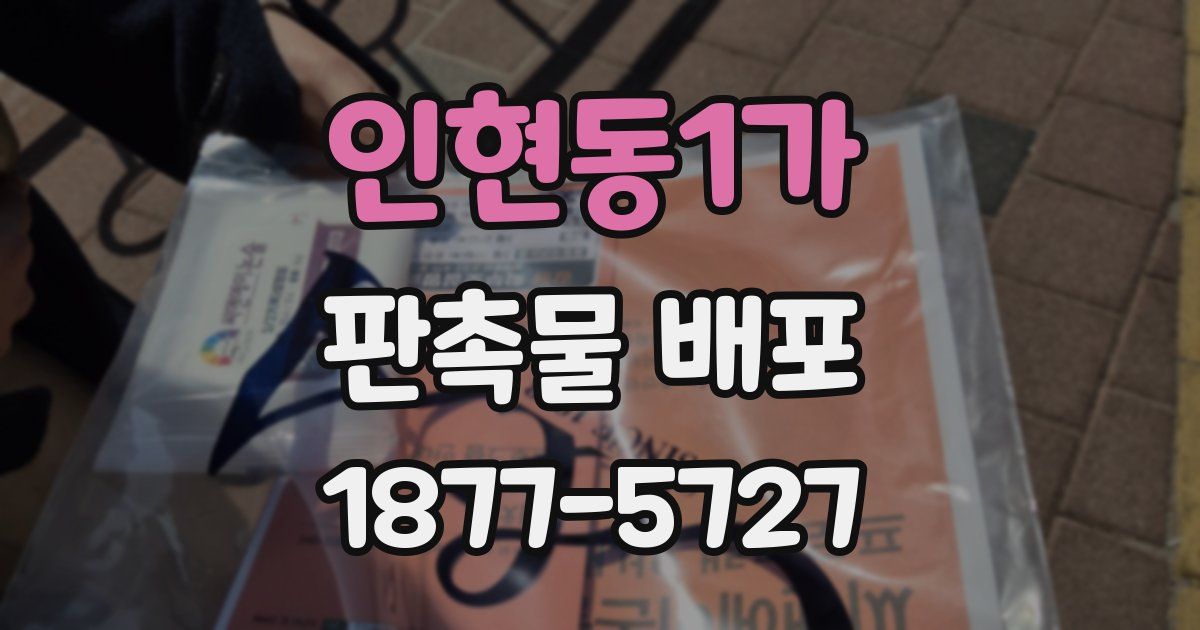 인현동1가 판촉물 배포