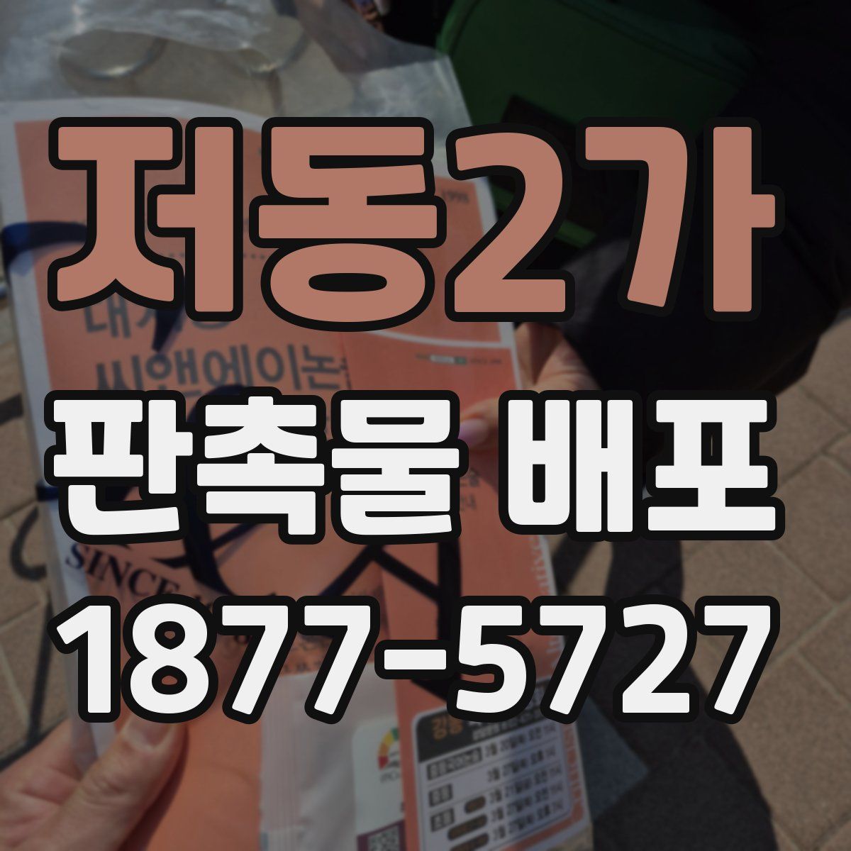 저동2가 판촉물 배포