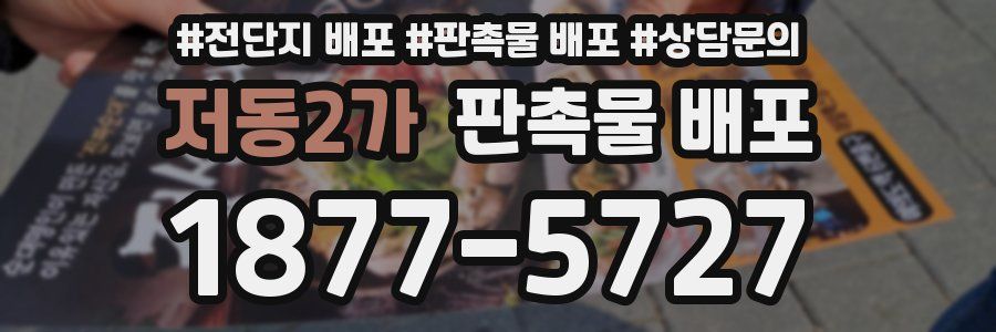 저동2가 판촉물 배포