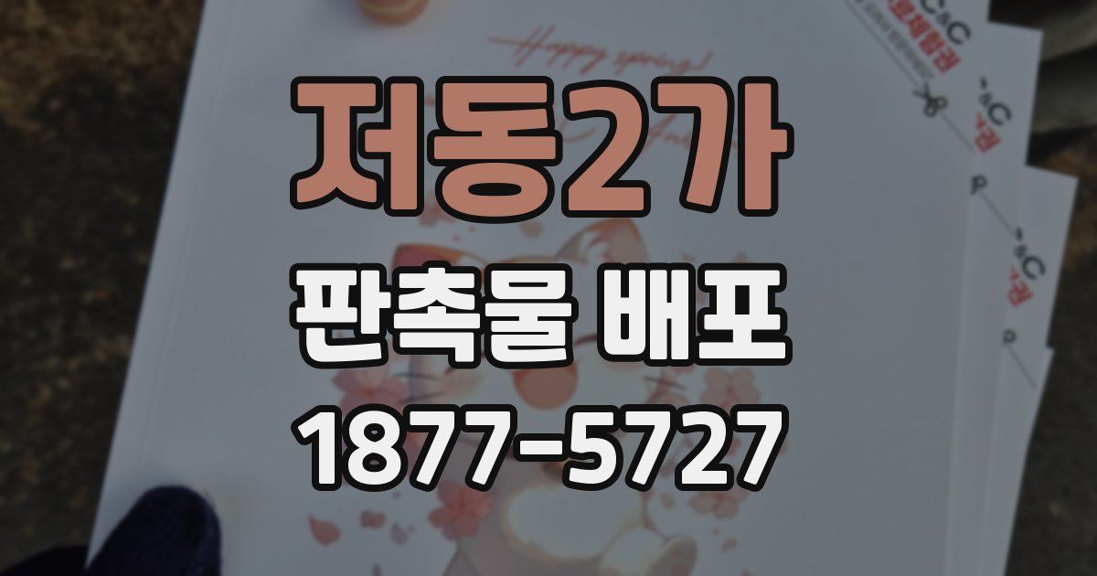 저동2가 판촉물 배포