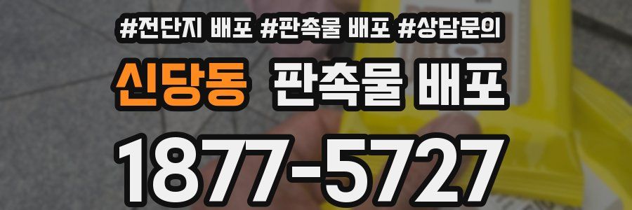 신당동 판촉물 배포