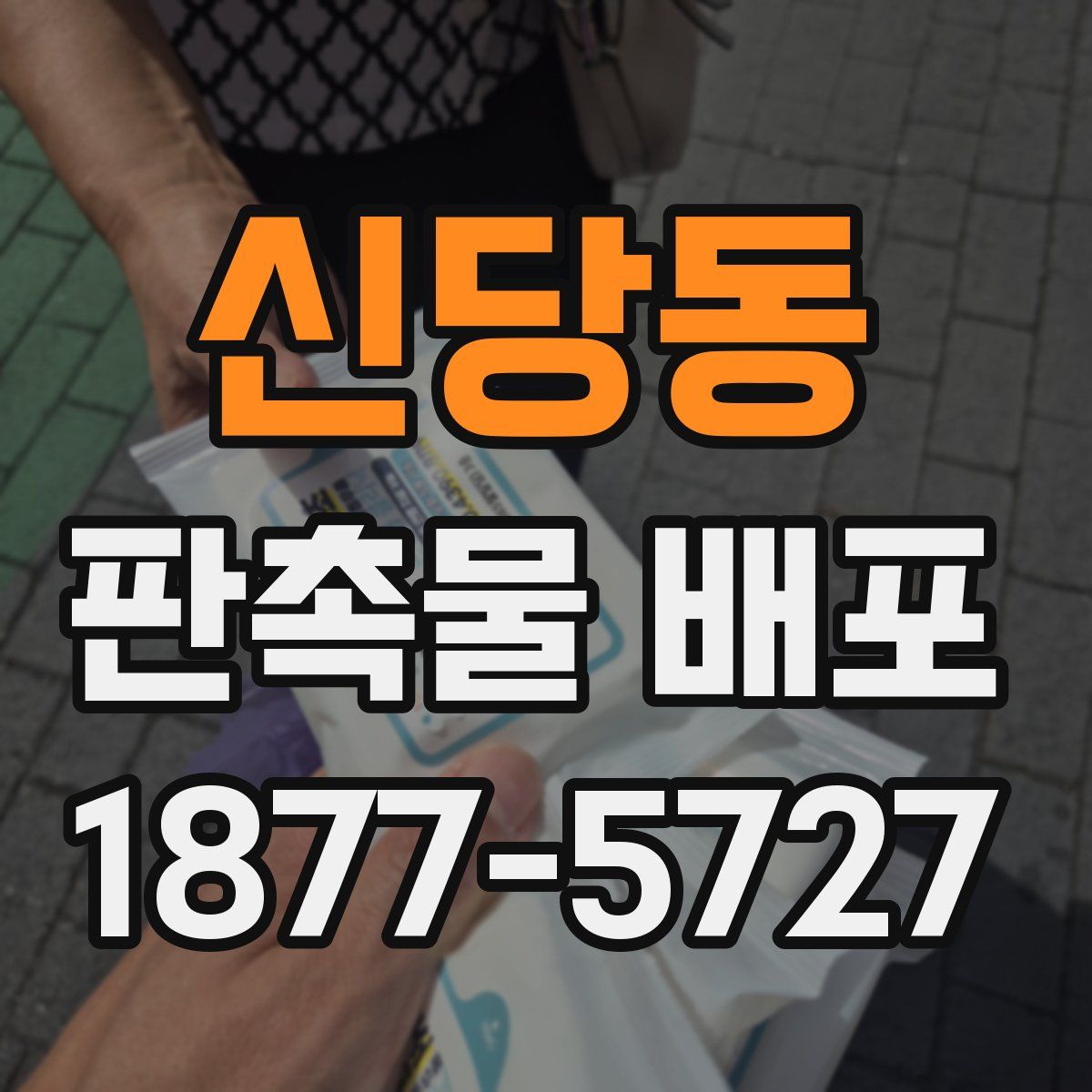 신당동 판촉물 배포