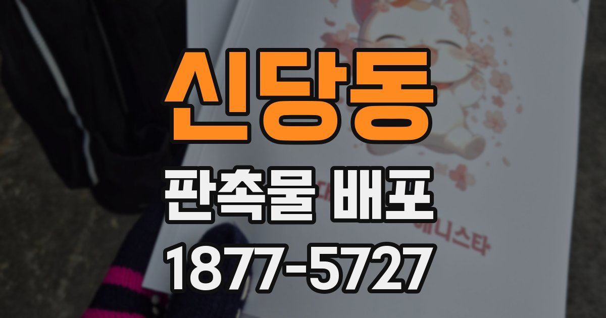 신당동 판촉물 배포