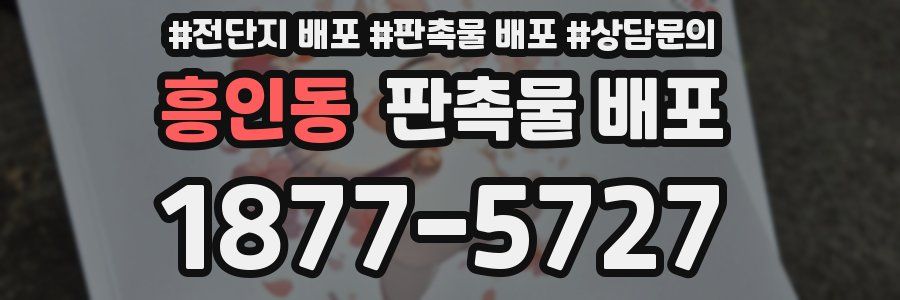 흥인동 판촉물 배포
