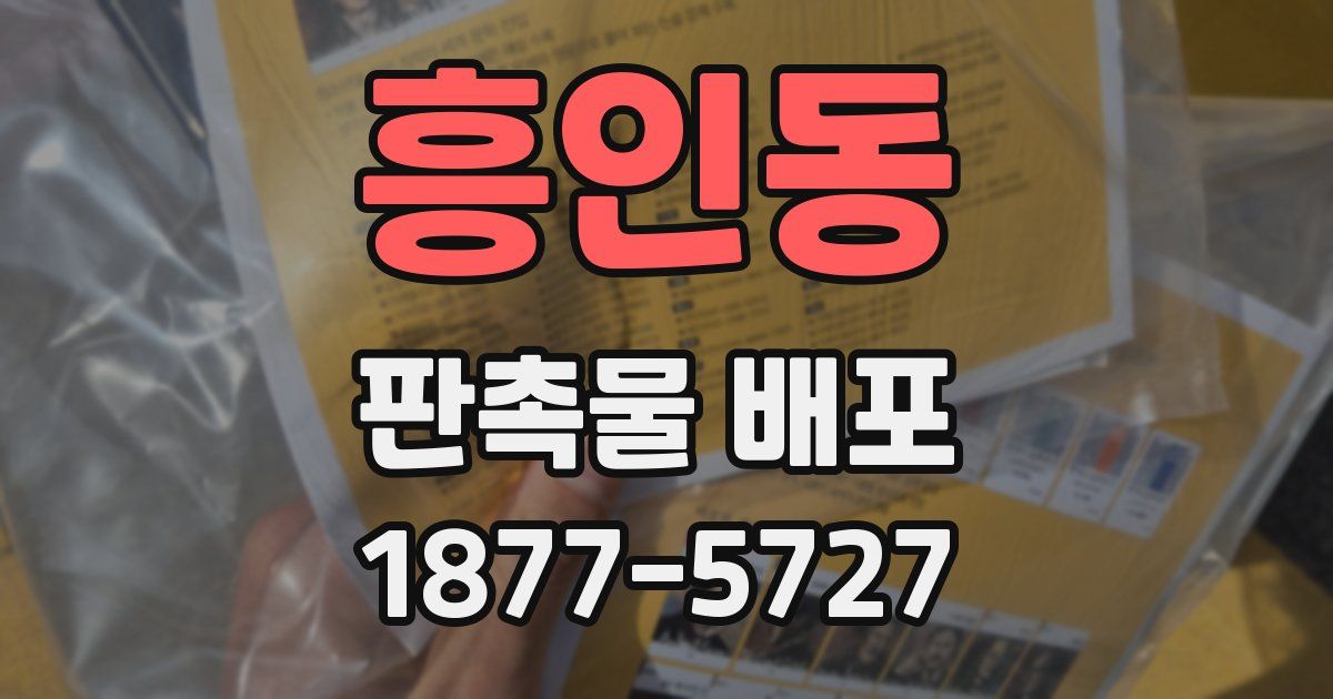 흥인동 판촉물 배포