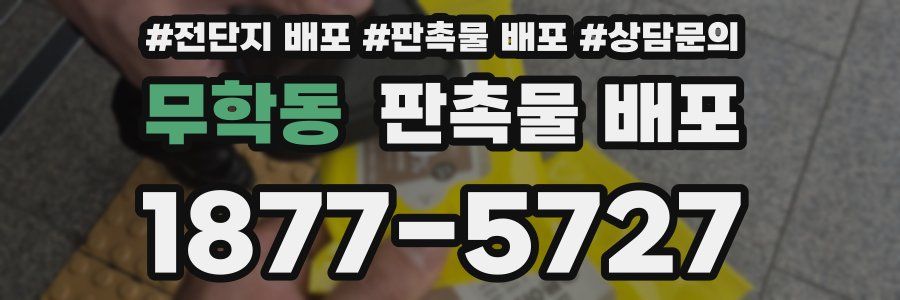 무학동 판촉물 배포