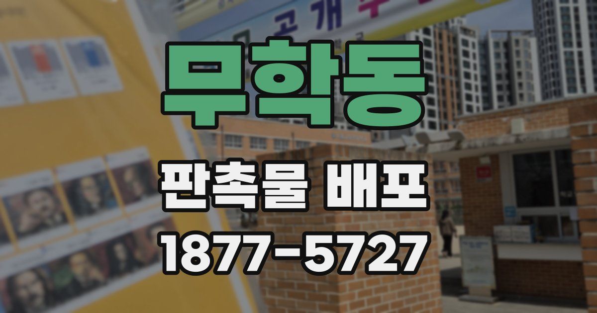 무학동 판촉물 배포